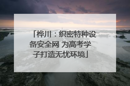 桦川：织密特种设备安全网 为高考学子打造无忧环境