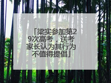 梁实参加第29次高考，送考家长认为其行为不值得提倡