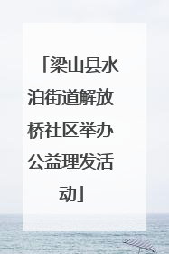 梁山县水泊街道解放桥社区举办公益理发活动