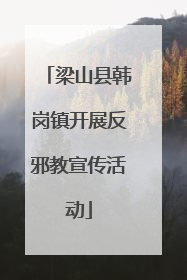 梁山县韩岗镇开展反邪教宣传活动