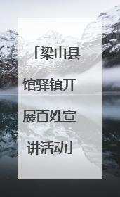 梁山县馆驿镇开展百姓宣讲活动