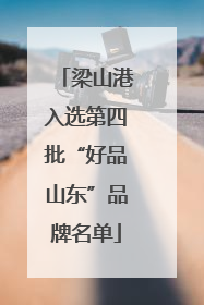 梁山港入选第四批“好品山东”品牌名单