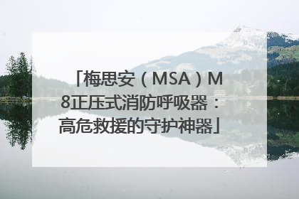 梅思安（MSA）M8正压式消防呼吸器：高危救援的守护神器