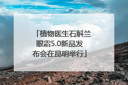 植物医生石斛兰眼霜5.0新品发布会在昆明举行