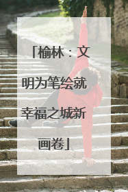 榆林：文明为笔绘就幸福之城新画卷