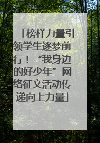 榜样力量引领学生逐梦前行！“我身边的好少年”网络征文活动传递向上力量
