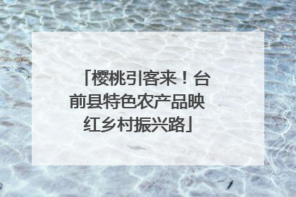 樱桃引客来！台前县特色农产品映红乡村振兴路