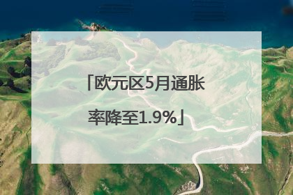 欧元区5月通胀率降至1.9%