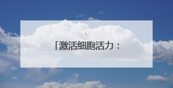 激活细胞活力：澳诗茉21天精华对抗肌肤衰老