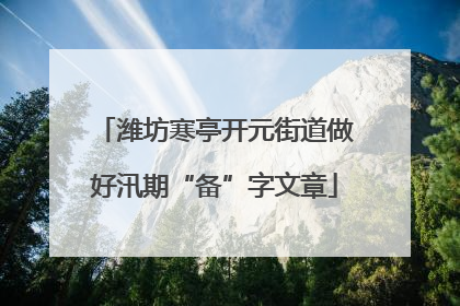 潍坊寒亭开元街道做好汛期“备”字文章
