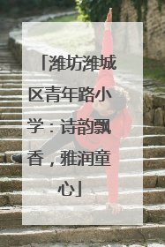 潍坊潍城区青年路小学：诗韵飘香，雅润童心