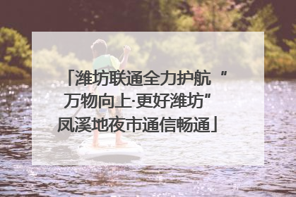 潍坊联通全力护航“万物向上·更好潍坊”凤溪地夜市通信畅通