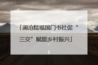 澜沧糯福国门书社促“三交”赋能乡村振兴