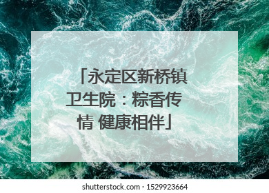 永定区新桥镇卫生院：粽香传情 健康相伴