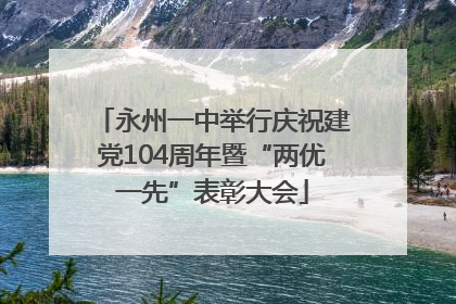 永州一中举行庆祝建党104周年暨“两优一先”表彰大会