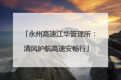 永州高速江华管理所：清风护航高速安畅行