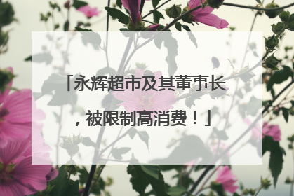永辉超市及其董事长，被限制高消费！