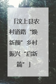 汶上县农村道路“焕新颜”乡村振兴“启新篇”