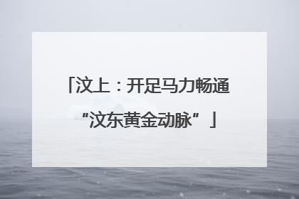 汶上：开足马力畅通“汶东黄金动脉”