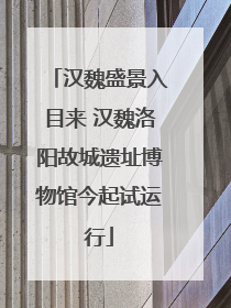 汉魏盛景入目来 汉魏洛阳故城遗址博物馆今起试运行