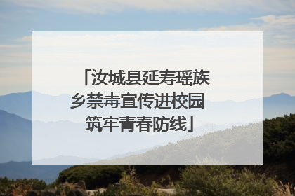 汝城县延寿瑶族乡禁毒宣传进校园 筑牢青春防线