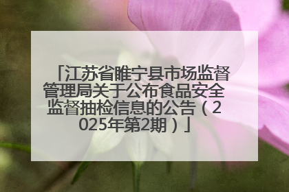 江苏省睢宁县市场监督管理局关于公布食品安全监督抽检信息的公告（2025年第2期）
