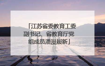 江苏省委教育工委副书记、省教育厅党组成员潘漫履新
