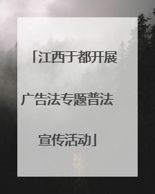 江西于都开展广告法专题普法宣传活动