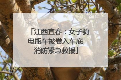 江西宜春：女子骑电瓶车被卷入车底 消防紧急救援