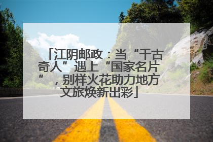 江阴邮政：当“千古奇人”遇上“国家名片”，别样火花助力地方文旅焕新出彩