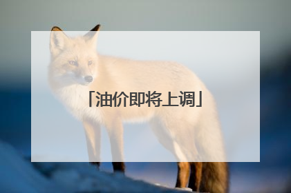 油价即将上调
