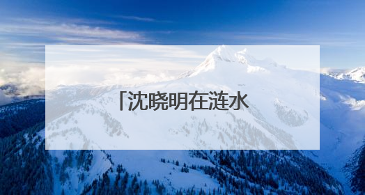 沈晓明在涟水娄底段巡河