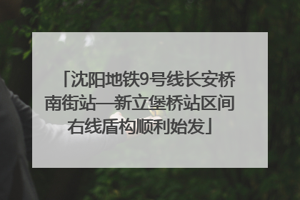 沈阳地铁9号线长安桥南街站—新立堡桥站区间右线盾构顺利始发