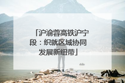 沪渝蓉高铁沪宁段：织就区域协同发展新纽带