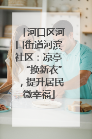 河口区河口街道河滨社区：凉亭“换新衣”，提升居民微幸福