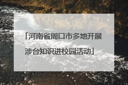 河南省周口市多地开展涉台知识进校园活动