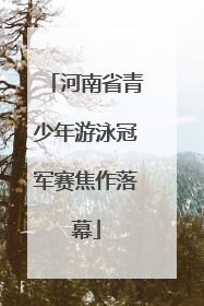河南省青少年游泳冠军赛焦作落幕