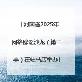 河南省2025年网络辟谣沙龙（第二季）在驻马店举办