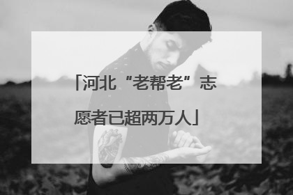 河北“老帮老”志愿者已超两万人