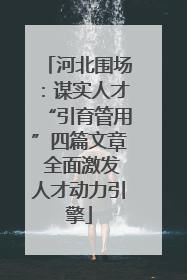 河北围场：谋实人才“引育管用”四篇文章 全面激发人才动力引擎