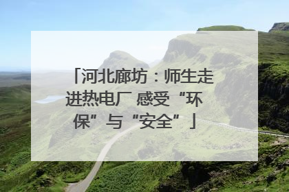 河北廊坊：师生走进热电厂 感受“环保”与“安全”