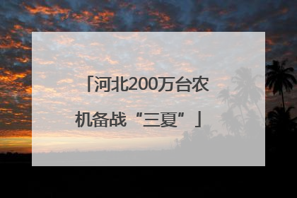 河北200万台农机备战“三夏”