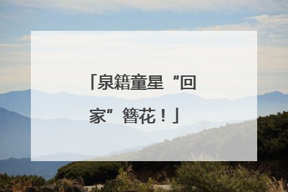 泉籍童星“回家”簪花！