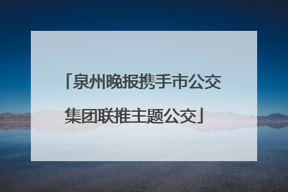 泉州晚报携手市公交集团联推主题公交