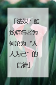 法媒：酷炫骑行者为何沦为“人人为己”的信徒