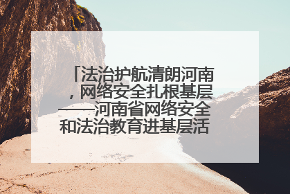 法治护航清朗河南，网络安全扎根基层——河南省网络安全和法治教育进基层活动正式启动