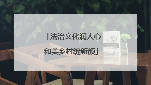 法治文化润人心 和美乡村绽新颜