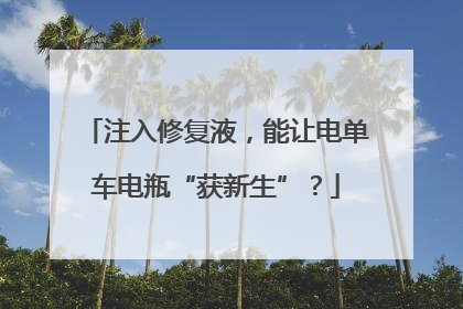 注入修复液，能让电单车电瓶“获新生”？