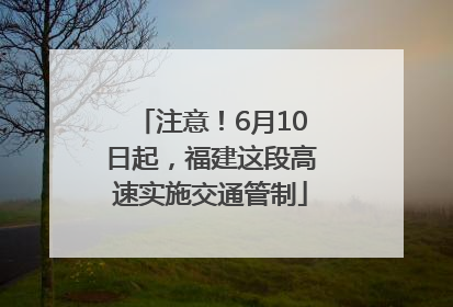 注意！6月10日起，福建这段高速实施交通管制