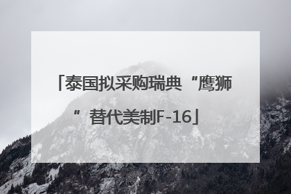 泰国拟采购瑞典“鹰狮”替代美制F-16